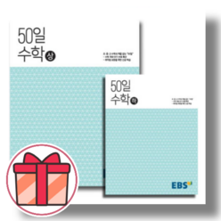EBS 고등학교 고교 50일 수학 세트 (전2권/증정품포함)