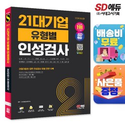 2024 최신판 SD에듀 21대기업 유형별 인성검사, 단품