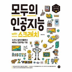 모두의 인공지능 with 스크래치 누구나 쉽게 만들면서 배우는 인공지능 기초, 상품명