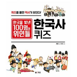 한국을 빛낸 100명의 위인들 한국사 퀴즈 - CQ 놀이북 - 엠앤키즈