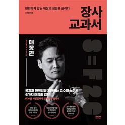 장사 교과서 2 매장편 : 변화하지 않는 매장의 생명은 끝이다, 손재환 저, 라온북