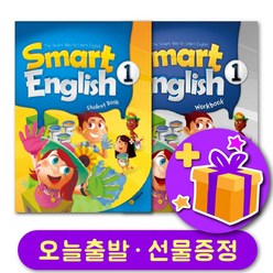 스마트 잉글리쉬 1 교재+워크북 세트 Smart English + 선물 증정