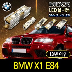 BMW X1(E84) 에러프리실내등 믹스 LED실내등, X1 E84 (13년이후), 1개