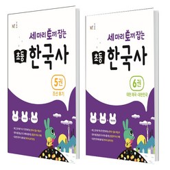 세 마리 토끼 잡는 초등 한국사. 5 조선 후기 + 6 대한 제국~대한민국 세트 (총2권)