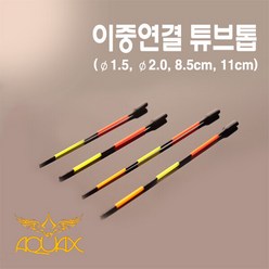 아쿠아엑스 이중연결 튜브톱 찌톱튜닝, 2.0파이 8.5cm, 1개