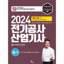 2024 김상훈 전기공사산업기사 필기 + 미니수첩 증정, 윤조