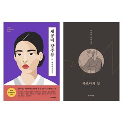 한겨레출판 체공녀 강주룡 + 마르타의 일 - 박서련 장편소설 2권세트
