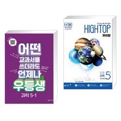 (서점추천) 우등생 해법 과학 5-1 (2023년) + HIGH TOP 하이탑 초등 과학 5학년 (2023년용) (전2권), 천재교육, 초등5학년