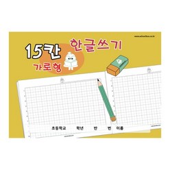 가로형 15칸 한글쓰기 노트 10권, New가로형 15칸 한글쓰기(10권)