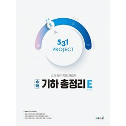 이투스 531 프로젝트 수학 기하 총정리 쉽게 E (2021), 단품