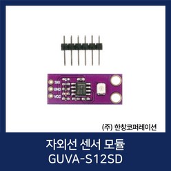 [당일발송] GUVA-S12SD / (주)한창코퍼레이션