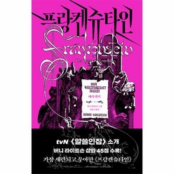 프랑켄슈타인:에디터스 컬렉션, 문예출판사, 메리 셸리