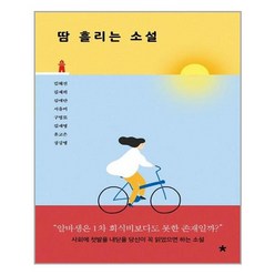 창비교육 땀 흘리는 소설 (마스크제공), 단품