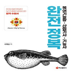 NSB9791166392825 새책-스테이책터 [복어조리기능장.산업기사.기능사 완전정복]-백산출판사-서재실 지음-일식/복어조리기능사-20230115, 복어조리기능장.산업기사.기능사 완전정복