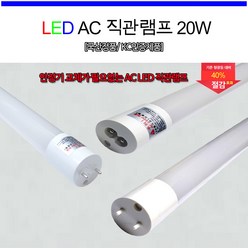 led 형광램프 led ac 형광등 직관 램프 20W 주광색 전구색 1200mm 삼성칩 (5개묶음), 5개