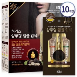 하라즈 앰플 삼푸염색약 새치 염색약 다크브라운 10개