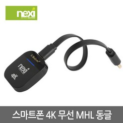 넥시 NX912 스마트폰 4K 무선 MHL 동글/NX-MHL912-4K, 1개