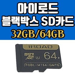 [정품인증] 아이로드 블랙박스 32GB/64GB SD카드 아이로드 메모리카드, 32GB