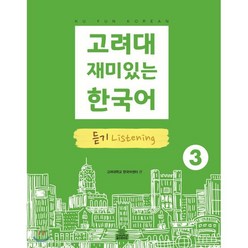 고려대 재미있는 한국어 듣기 Listening 3, 고려대학교출판문화원