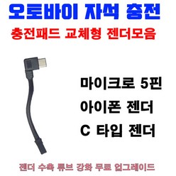 Ration 배달대행 오토바이거치대 자석충전패드(색상렌덤) 5핀 C타입 아이폰, 개, 추가젠더