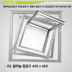 알루미늄 점검구 300x300 400x400 450 x 450 600x600 천장 점검구 개폐식 점검구 AL 천장점검구 300 400 450 600, A03. 알루미늄 점검구 450 x 450, 1개