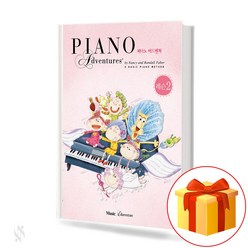 피아노 어드벤쳐 2급 레슨 Piano Adventure Class 2 Lesson 피아노교재