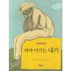 져야 이기는 내기, 베틀북, 베틀북 철학 동화 시리즈