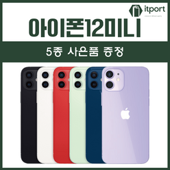 아이폰12 Mini / 아이폰12 미니 / 64GB / 128GB / 중고폰 공기계 3사호환, S등급, 상태우선랜덤