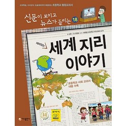 재미있는 세계 지리 이야기:교과학습 시사상식 논술대비까지 해결하는 초등학교 통합교과서, 가나출판사