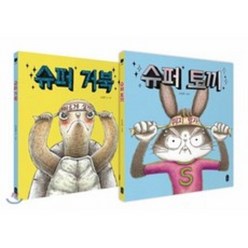 슈퍼 토끼+슈퍼 거북 세트(책읽는 곰)