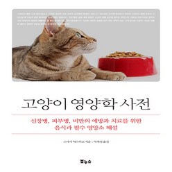 NSB9788964945032 새책-스테이책터 [고양이 영양학 사전] -신장병 피부병 비만의 예방과 치료를 위한 음식과 필수 영양소 해설-Pet's, 고양이 영양학 사전