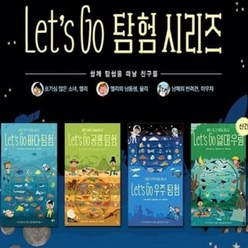 [전집] Let's Go 탐험 4종 시리즈 : 바다/ 우주/ 공룡/ 열대우림, 보림(전집)