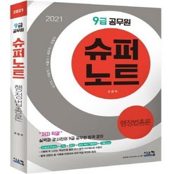이노플리아 9급공무원 슈퍼노트 행정법총론 2021