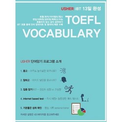 Usher iBT TOEFL Vocabulary 13일 완성(어셔 iBT 토플 보카블러리), 어셔어학연구소