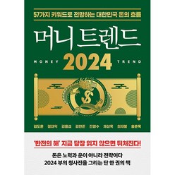 머니트렌드 2024 경제 재테크 책 (포스트잇증정) 예약판매, 북모먼트