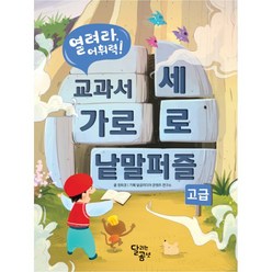 밀크북 열려라 어휘력 교과서 가로세로 낱말퍼즐 고급, 도서