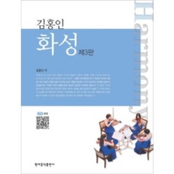 [현대음악출판사]김홍인 화성(2010)(개정판)(CD1장포함), 현대음악출판사, 김홍인 저