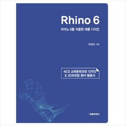 Rhino 6 라이노 6를 이용한 제품 디자인 +미니수첩제공