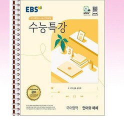 EBS 수능특강 국어영역 언어와 매체 (2023년) - 스프링 제본선택, 본책1권 제본
