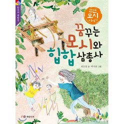 꿈꾸는 모시와 힙합 삼총사, 개암나무, 한국의 재발견