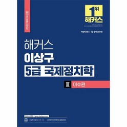 해커스 이상구 5급 국제정치학 3 이슈편 2022, 상품명