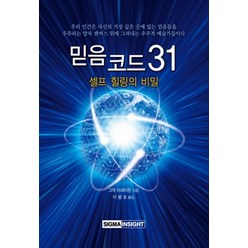 믿음 코드 31:셀프 힐링의 비밀, 시그마인사이트컴, 그렉 브레이든 저/이봉호 역