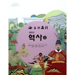 (교과서) 2015개정/중학교 역사 2 금성출판사 김형종 최상급