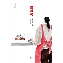 [창비] 칼자국 : 김애란 소설 (소설의 첫 만남 10), 상세 설명 참조, 상세 설명 참조