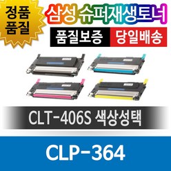 삼성 CLP-364 전용 슈퍼재생토너 CLT-406S 색상선택, 검정(CLT-K406S), 1개