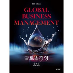 글로벌경영, 장세진 저, 박영사