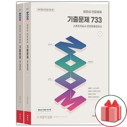 선물+2024 권은성 ZOOM 전공체육 기출문제 733 - 전2권 도서 책