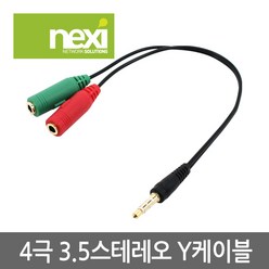 넥시 NX397 4극 3.5 스테레오 Y형 케이블 0.15M/NX-STY015/4극 3.5mm 수단자-3극 3.5mm 암단자x2, 1개, 15cm