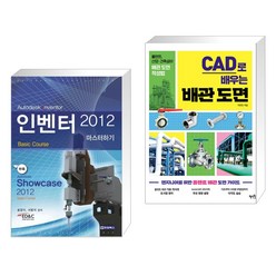 (서점추천) 인벤터 2012 마스터하기 + CAD로 배우는 배관 도면 (전2권), 청담북스