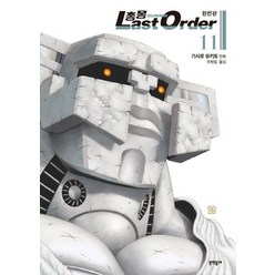 총몽 라스트 오더(Last Order) 11(완전판):, 문학동네